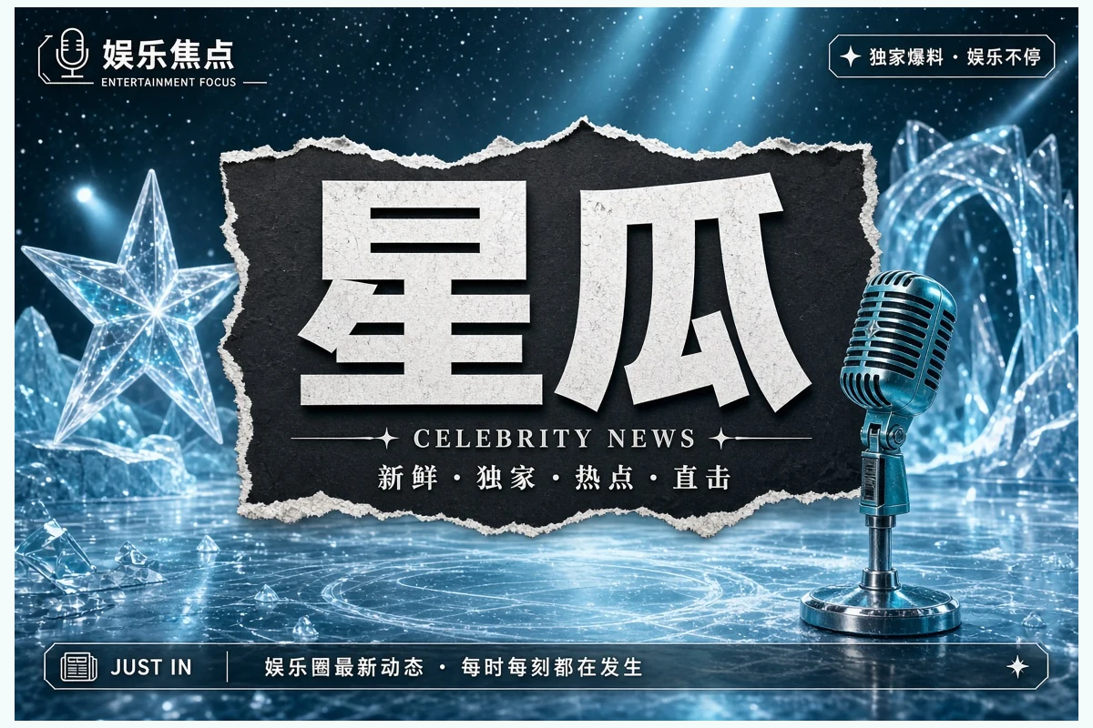娱乐看点